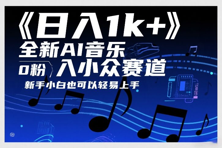 日入1k+，全新AI音乐入小众赛道，0粉上车，新手小白也可以轻易上手【揭秘】-小艾项目网