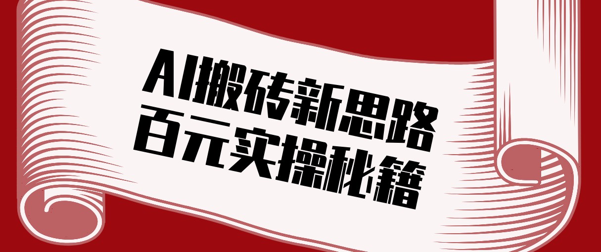 头条AI搬砖新思路！利用AI自动剪辑原创视频，日均收益100+的实操秘籍-小艾项目网