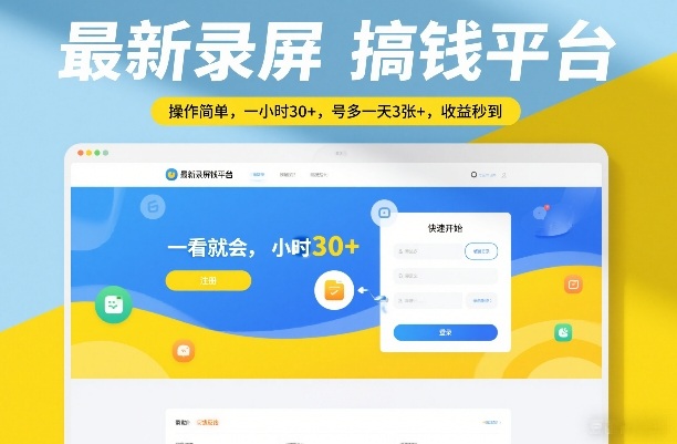 最新录屏搞钱平台，操作简单，一看就会，一小时30+，号多一天3张+，收益秒到【揭秘】-小艾项目网