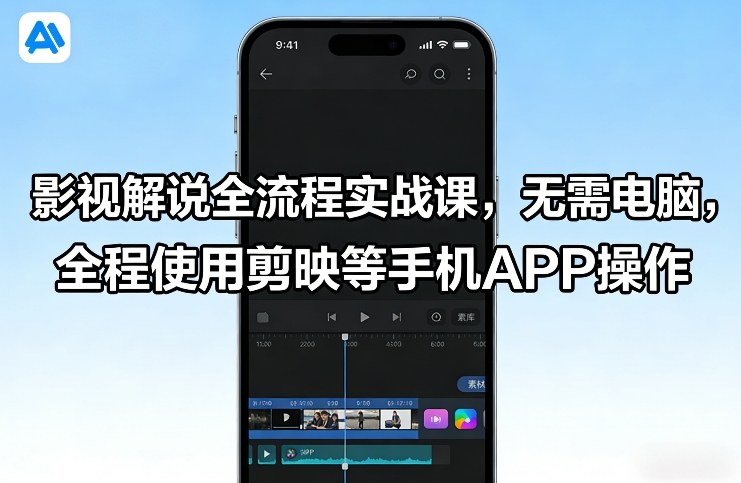 影视解说全流程实战课，无需电脑，全程使用剪映等手机APP操作-小艾项目网