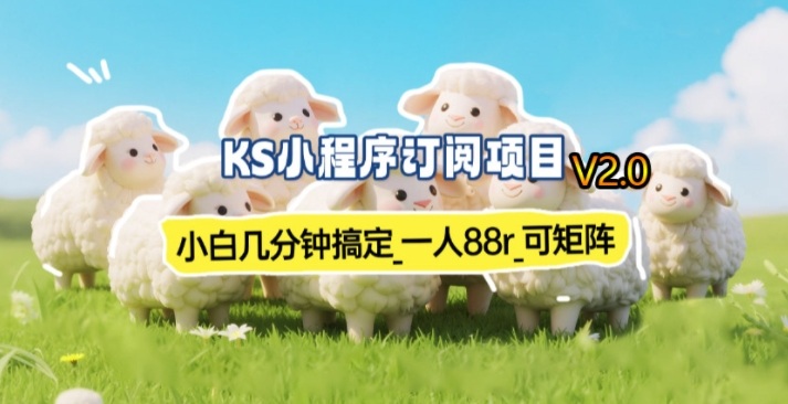 【新一期】小程序订阅_小白几分钟70-80r，可矩阵(已测到账)-小艾项目网