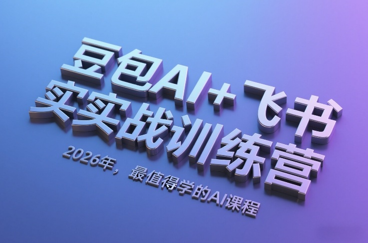 豆包AI+飞书实战训练营，2026年，最值得学的AI课程-小艾项目网