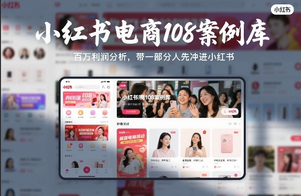 小红书电商108案例库，百W利润分析，带一部分人先冲进小红书【文档】-小艾项目网