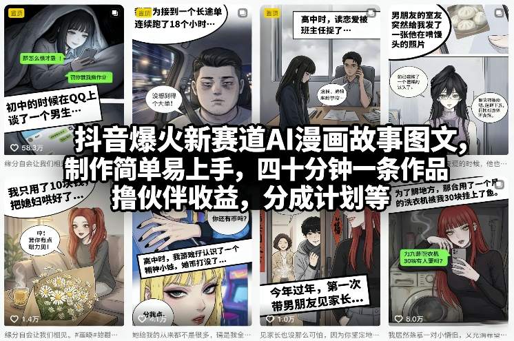 抖音爆火新赛道AI漫画故事图文，制作简单易上手，四十分钟一条作品，撸伙伴收益，分成计划等-小艾项目网