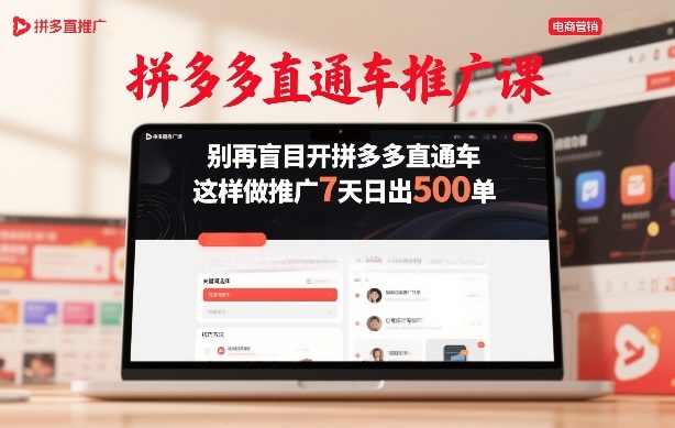 拼多多直通车推广课，别再盲目开拼多多直通车，这样做推广7天日出500单-小艾项目网
