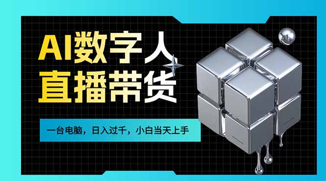 AI数字人直播带货风口已来，一台电脑在家日入过千，小白当天上手的赚钱技能-小艾项目网