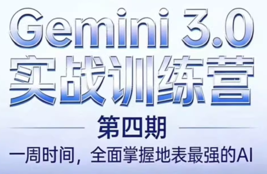 必火AI·Gemini 3.0(二期+三期+四期)-小艾项目网