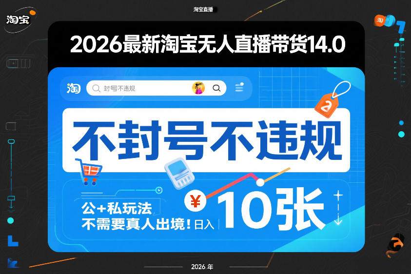 2026最新淘宝无人直播带货14.0，不封号不违规，公+私玩法，不需要真人出境，日入10张【揭秘】-小艾项目网