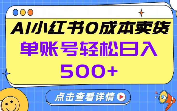 26年做小红书卖货就对了,完全托管AI，单账号保底日入5张+【揭秘】-小艾项目网