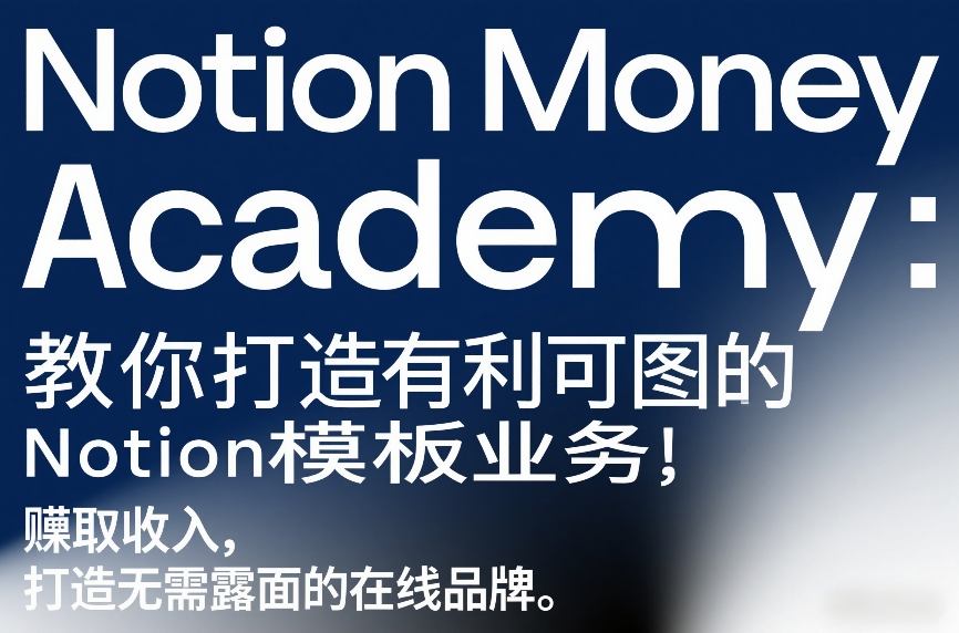 Notion Money Academy：教你打造有利可图的Notion模板业务，賺取收入，打造无需露面的在线品牌-小艾项目网