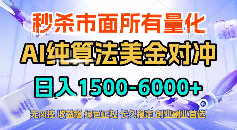 2026全网首发黑马项目，AI美金算法对冲，日入2000-6000+，稳定长效0风险，彻底告别996四工资…-小艾项目网