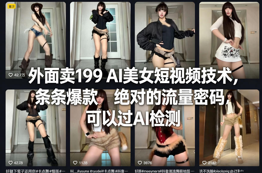 外面卖199 AI美女短视频技术，条条爆款，绝对的流量密码，可以过AI检测-小艾项目网