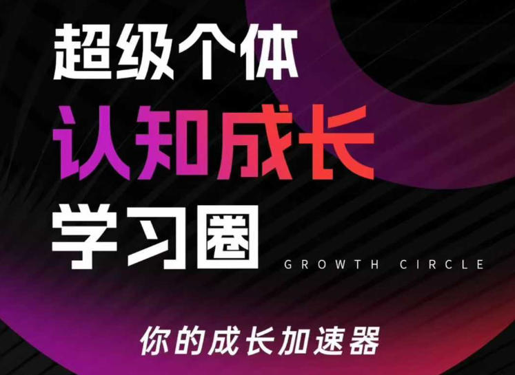 超级个体认知成长学习圈，你的成长加速器，用认知破局，用行动变现-小艾项目网