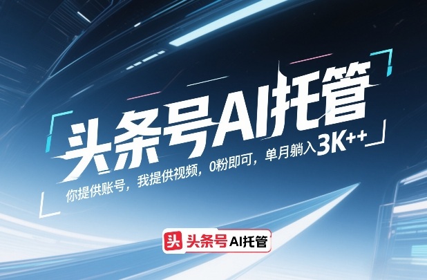 头条号AI托管，你提供账号，我提供视频，0粉即可，单月躺入3k+【揭秘】-小艾项目网