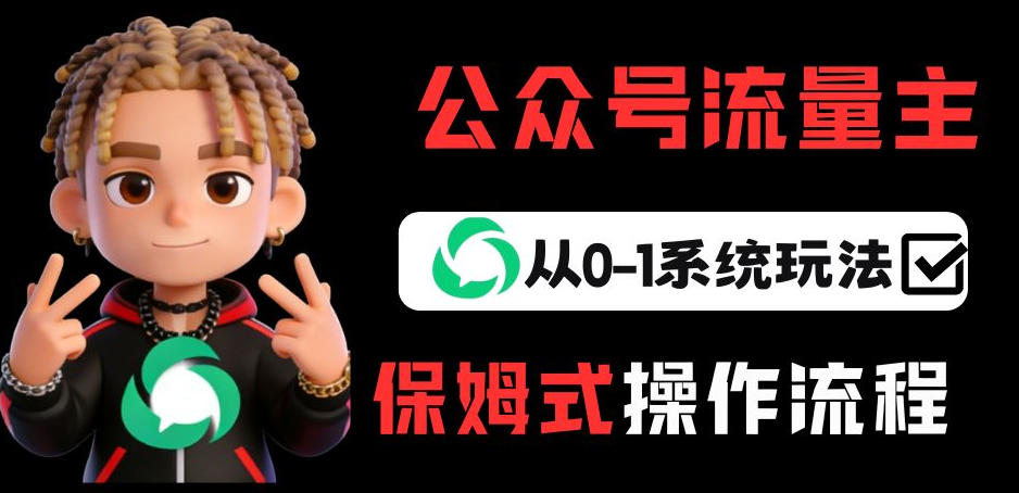 公众号流量主变现从0-1系统玩法，月入5k+-小艾项目网