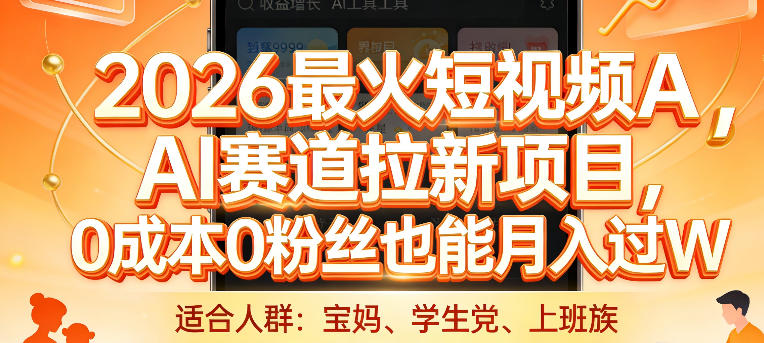 2026最火短视频AI赛道拉新项目，0成本0粉丝也能月入过1W【揭秘】-小艾项目网