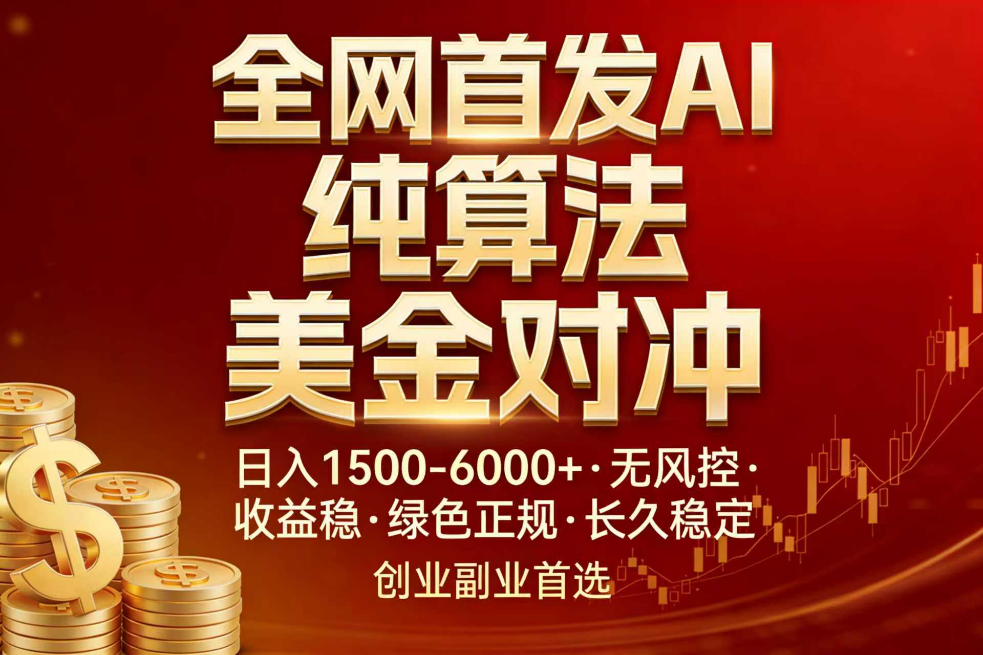 全网首发项目！AI美金算法对冲，日入2000-6000+，稳定长效0风险，彻底告别996，创业、副业逆…-小艾项目网