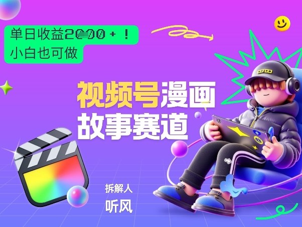 2026黑马项目！视频号漫画故事赛道，单日变现多张，新手小白也可做！-小艾项目网