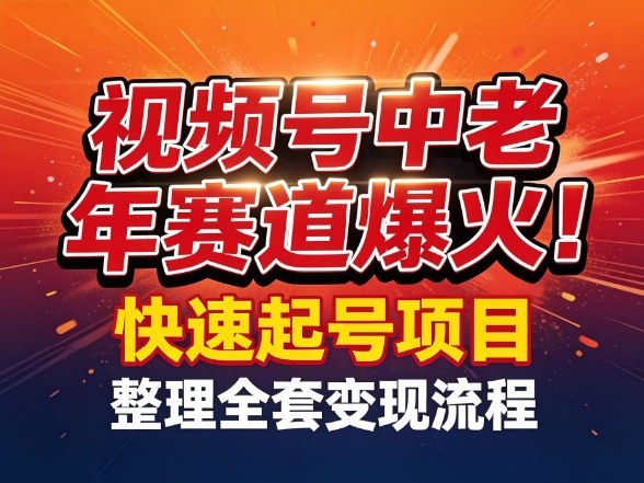 视频号中老年这个赛道爆火！测试可以快速起号，整理了全套变现流程-小艾项目网