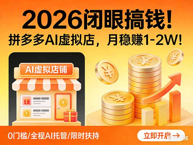 2026 闭眼搞钱！拼多多 AI 虚拟店，月稳赚 1-2W！-小艾项目网