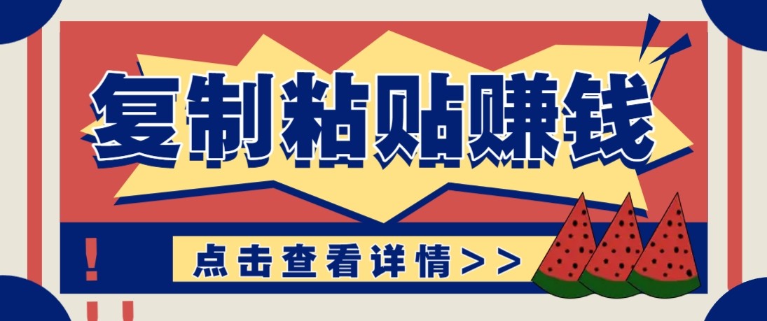 零门槛零成本复制粘贴赚钱项目，评论区留言评论即可轻松日赚取100+-小艾项目网