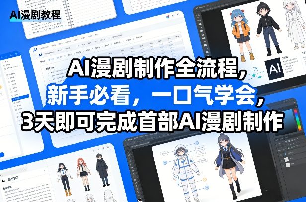 AI漫剧制作全流程，新手必看，一口气学会，3天即可完成首部AI漫剧制作-小艾项目网