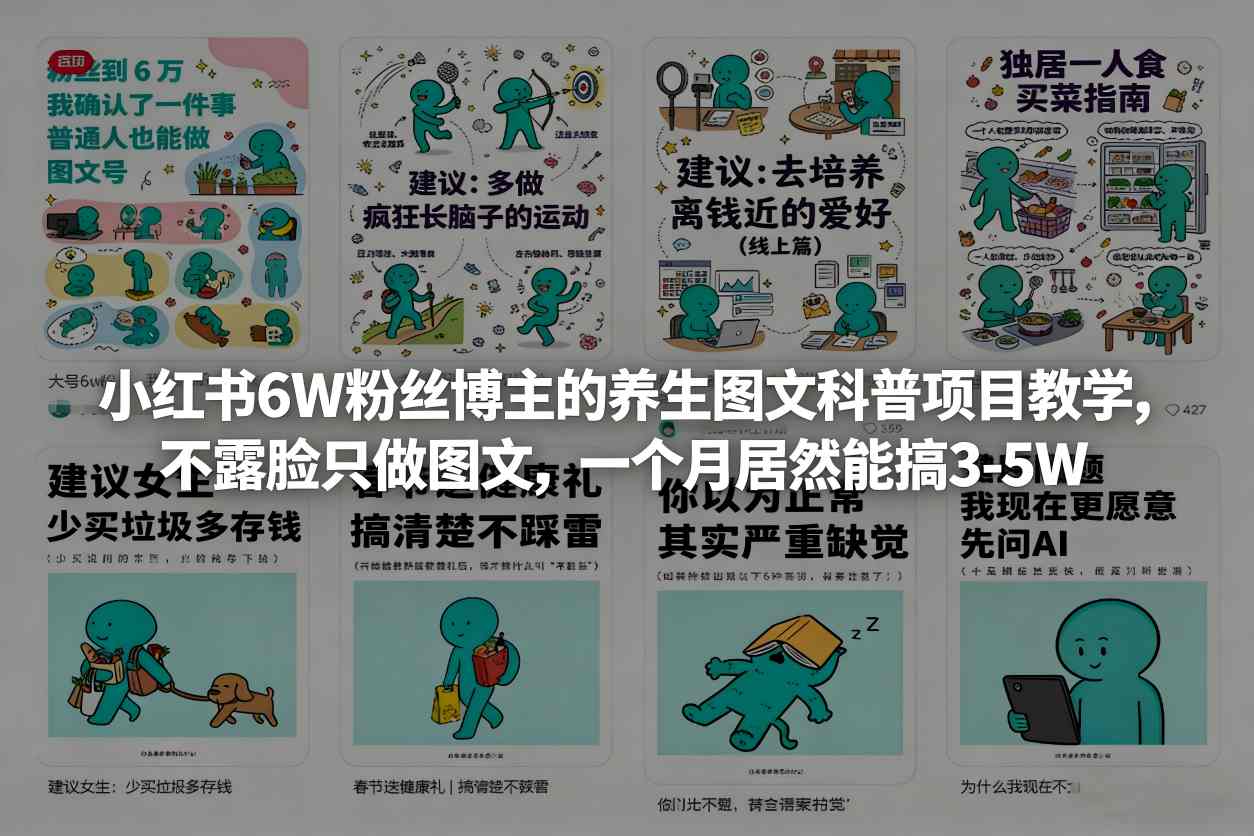 小红书6W粉丝博主的养生图文科普项目教学，不露脸只做图文，一个月居然能搞3-5W-小艾项目网