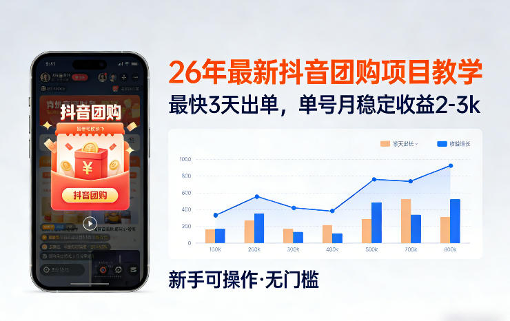 26年最新抖音团购项目教学，0门槛，最快3天出单，单号月稳定收益2-3k-小艾项目网