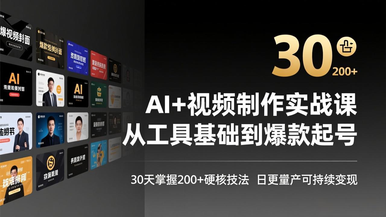 AI+视频制作实战班-3月更新：从工具基础到爆款起号，30天掌握200+硬核技法，日更量产可持续变现-小艾项目网