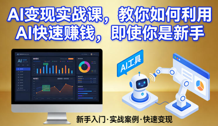 AI变现实战课，教你如何利用AI快速賺钱，即使你是新手-小艾项目网