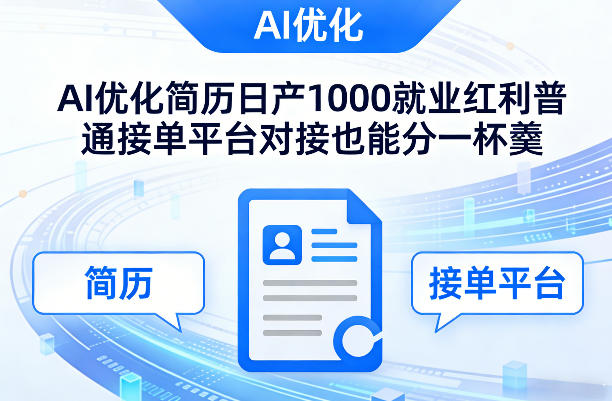 Ai优化简历日产1000就业红利普通接单平台对接也能分一杯羹【揭秘】-小艾项目网
