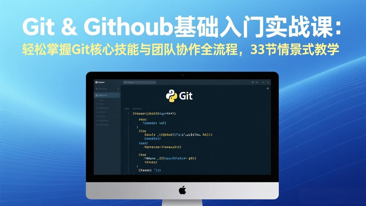 Git & GitHub基础入门实战课：轻松掌握Git核心技能与团队协作全流程，33节情景式教学-小艾项目网