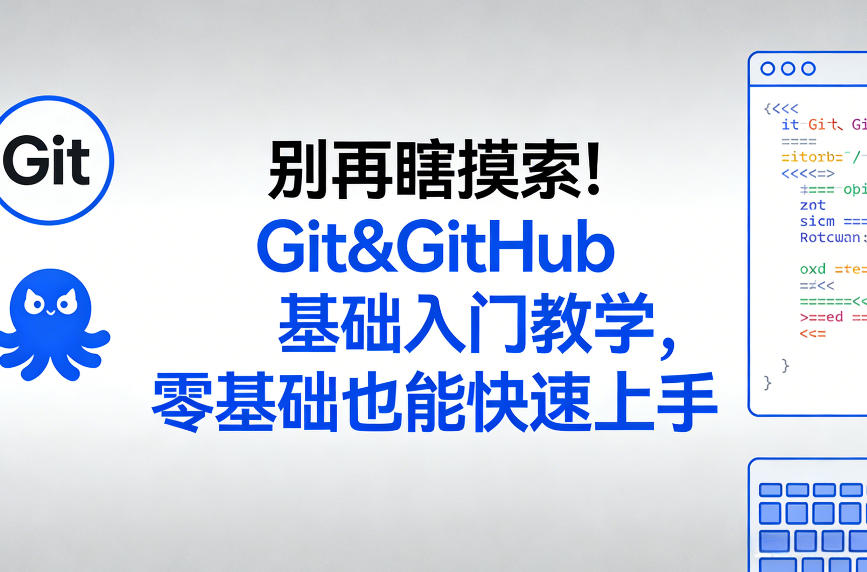 别再瞎摸索！Git&GitHub基础入门教学，零基础也能快速上手-小艾项目网
