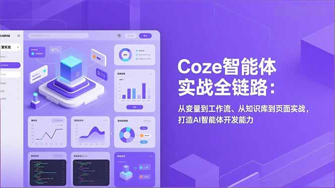Coze智能体实战全链路(更新-小艾项目网