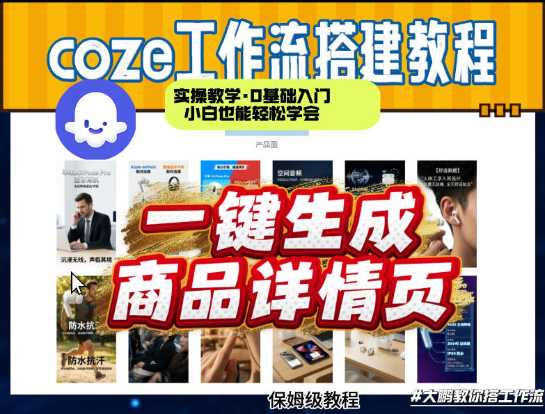 coze扣子智能体一键生成商品详情页，实操教学，0基础入门小白也能轻松学会-小艾项目网