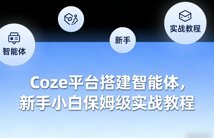 Coze平台搭建智能体，新手小白保姆级实战教程-小艾项目网