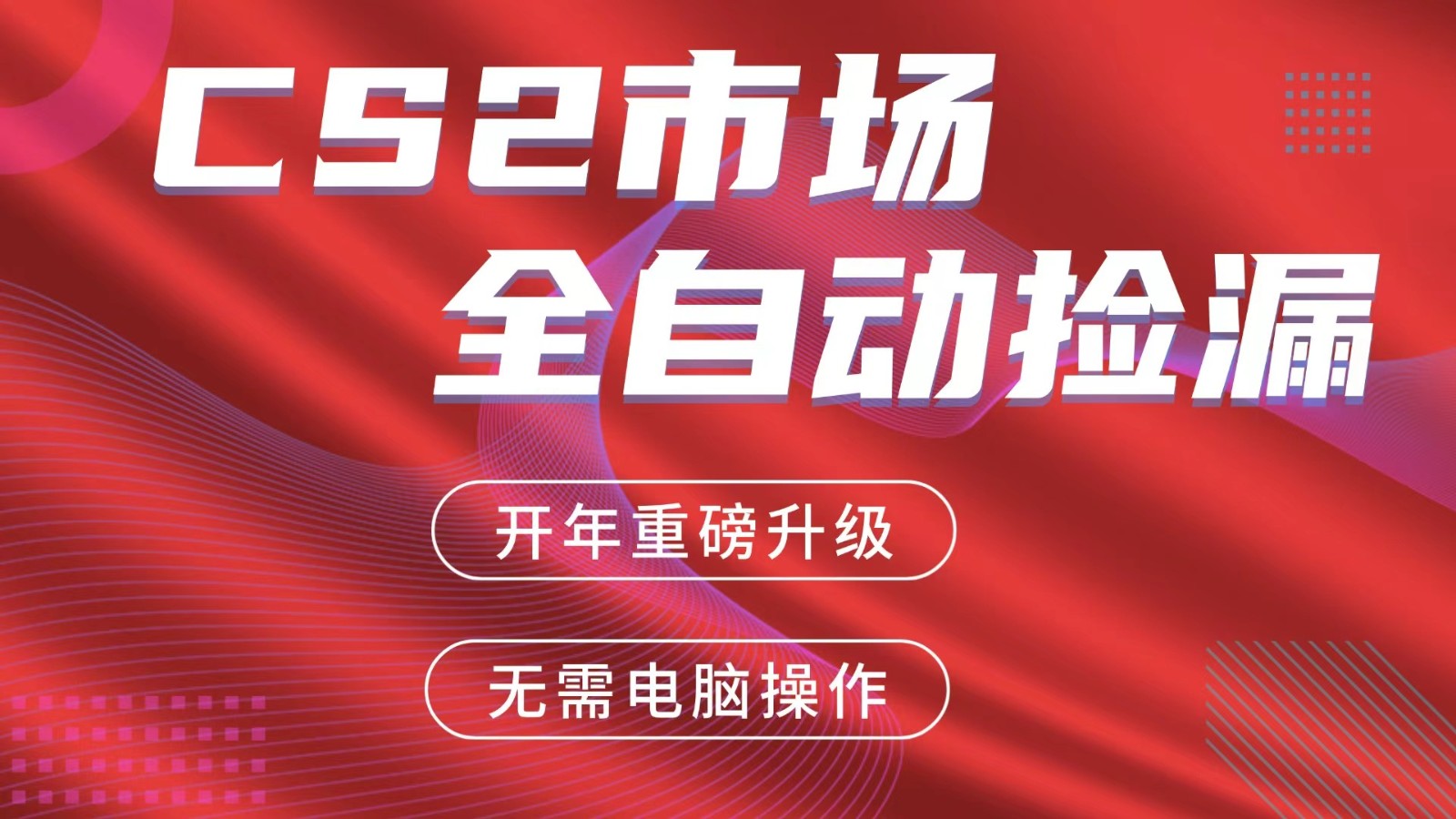 交易平台自动捡漏赚米，蓝海市场，手机即可完成所有操作，稳定每日300+-小艾项目网