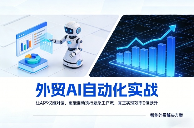 外贸AI自动化实战，让AI不仅能对话，更能自动执行复杂工作流，真正实现效率10倍跃升-小艾项目网
