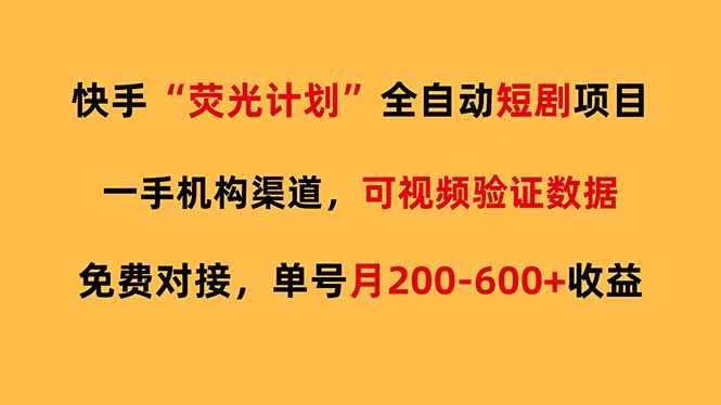 快手荧光短剧，全自动代发，免费项目单号月200-600收益-小艾项目网