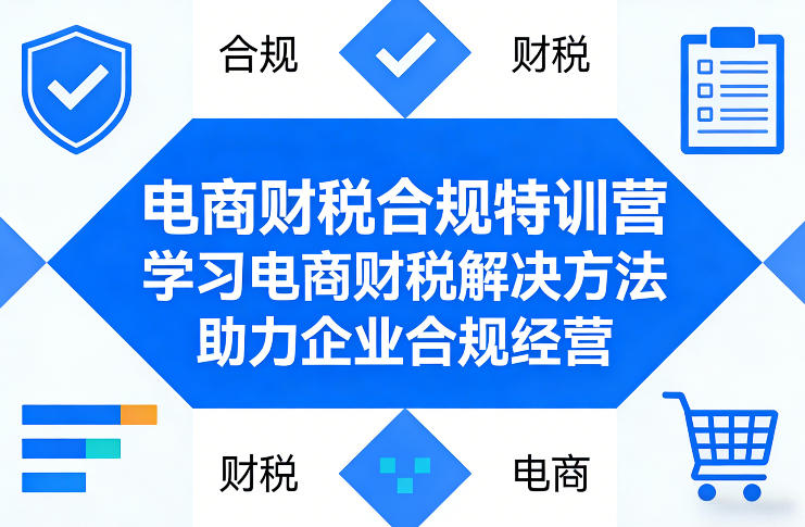 电商财税合规特训营，学习电商财税解决方法，助力企业合规经营-小艾项目网