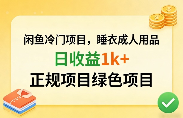 闲鱼冷门项目，情趣内衣成人用品，日收益1k+，正规项目绿色项目-小艾项目网