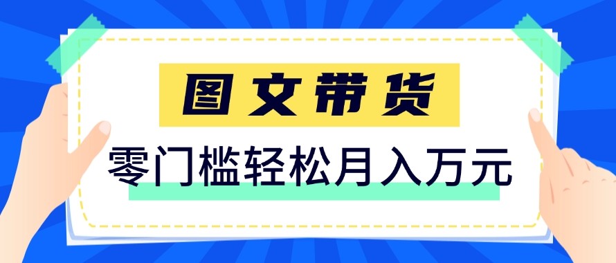 2026新手也能操作的带货玩法，用这个方法零门槛，轻松月入10000+-小艾项目网