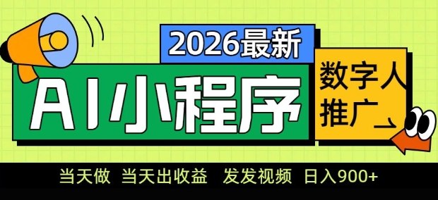 2026最新AI数字人小程序推广项目，当天做当天出收益，发发视频，日入9张【揭秘】-小艾项目网