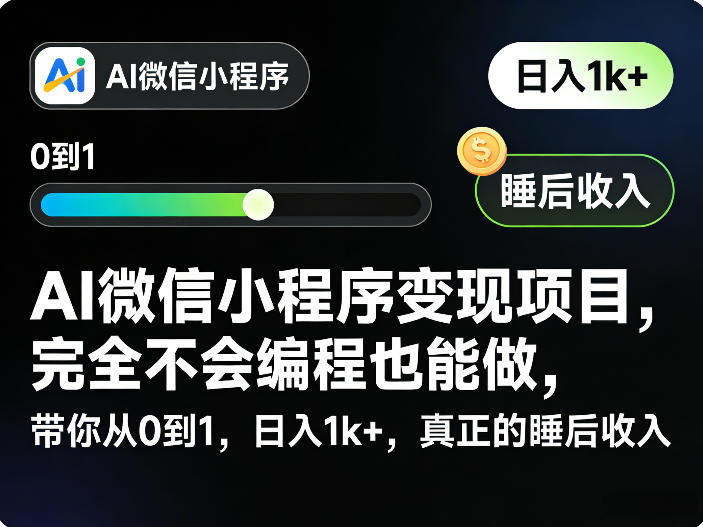 AI微信小程序变现项目，完全不会编程也能做，带你从0到1，日入1k+，真正的睡后收入-小艾项目网