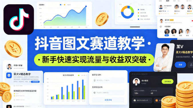 抖音图文赛道教学，某大V精选教学，新手也能快速实现流量与收益双突破-小艾项目网