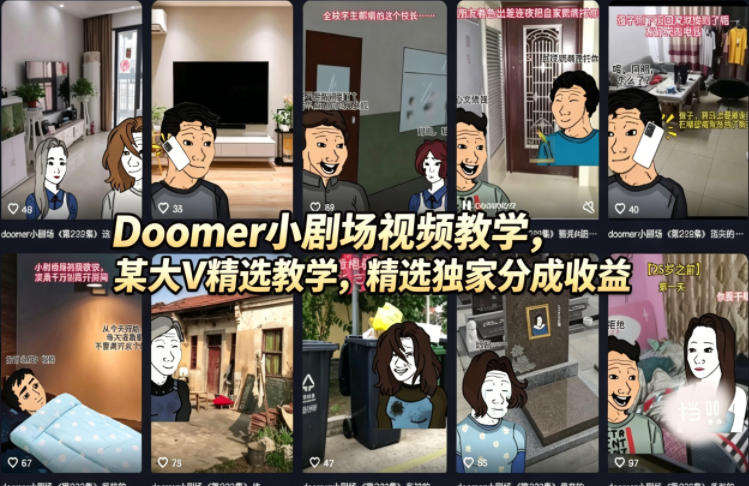 Doomer小剧场视频教学，某大V精选教学，精选独家分成收益-小艾项目网
