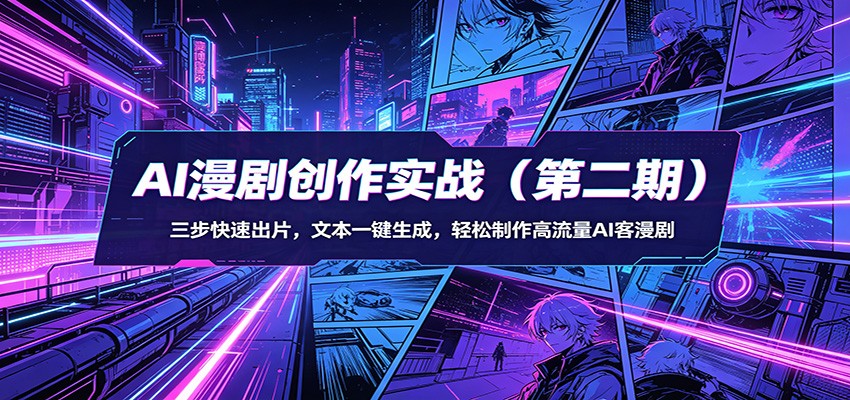 AI漫剧创作实战(第二期)：三步快速出片，文本一键生成，轻松制作高流量AI客漫剧-小艾项目网
