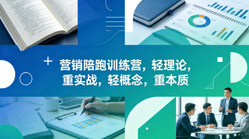 老A营销陪跑训练营，轻理论，重实战，轻概念，重本质(更新2026年4月)-小艾项目网