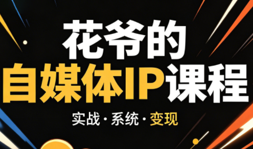 花爷·42天·自媒体IP陪跑营(更新2026)-小艾项目网