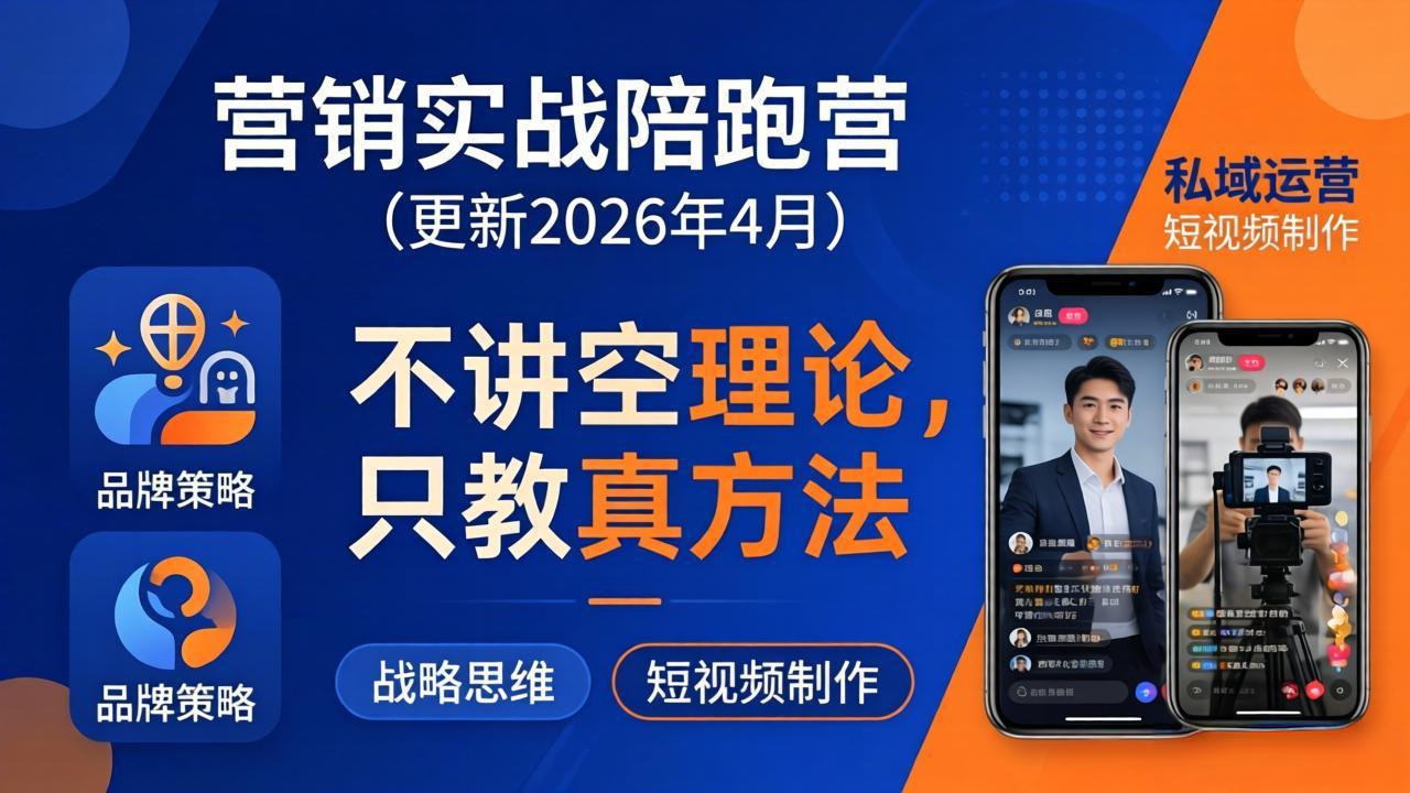 营销实战陪跑营(更新26年4月-小艾项目网